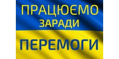Працюємо заради перемоги