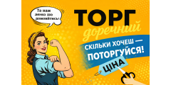 Торг доречний!