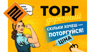 Торг доречний!