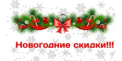 Новогодние акции и скидки