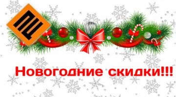 Новогодние акции и скидки