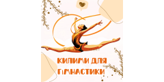 Килими для художньої гімнастики