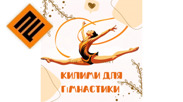 Килими для художньої гімнастики Килими для художньої гімнастики