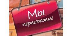 Мы переехали!
