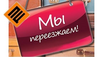Мы переехали! Мы переехали!