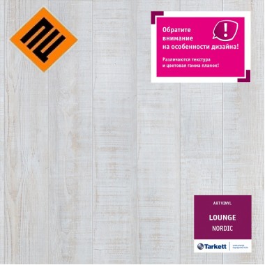 Виниловая плитка Tarkett Art Vinyl LAUNGE NORDIC