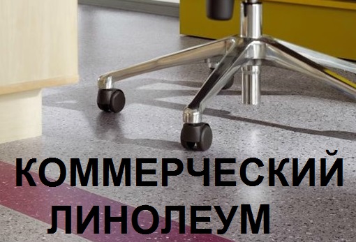Коммерческий линолеум в Одессе,купить  износостойкий линолеум