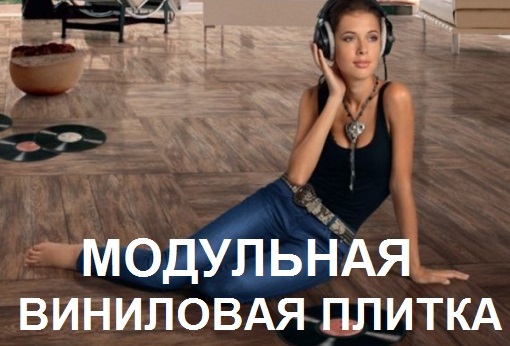 Модульная виниловая плитка в Одессе, виниловый пол Одесса