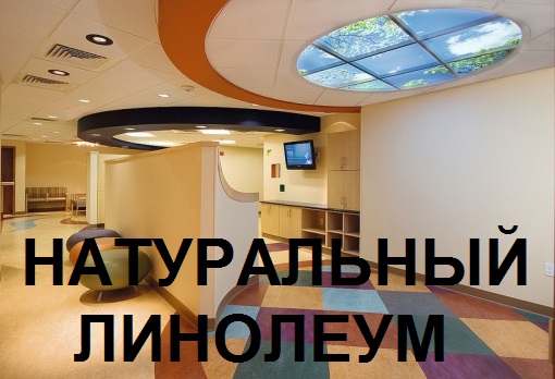 натуральный линолеум купить в одессе, натуральный линолеум цена