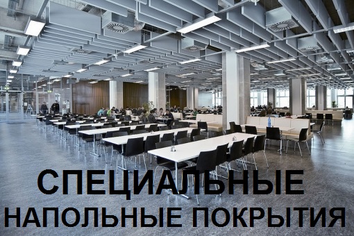 специальные напольные покрытия, напольные покрытия специального назначения