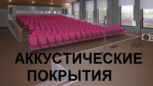 Аккустический линолеум купить в Одессе, аккустические напольные покрытия