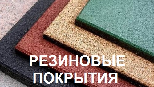 резиновая плитка купить в Одессе, резиновые напольные покрытия