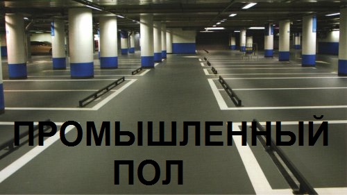 Промышленные полы в Одессе