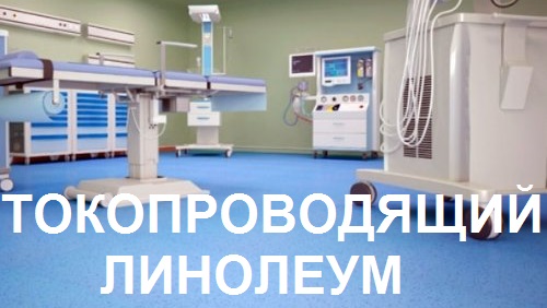 Токопроводящий линолеум, антистатический линолеум