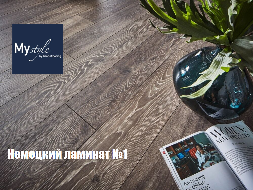 ламинат My Style, немецкий ламинат, купить немецкий ламинат в Одессе, купить ламинат My Style дешево, влагостойкий ламинат