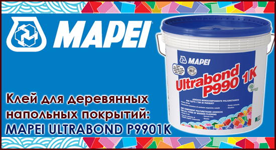 MAPEI ULTRABOND P990 1K (Ультрабонд П990 1K) ОДНОКОМПОНЕНТНЫЙ  ЭЛАСТИЧНЫЙ  КЛЕЙ   НА ПОЛИУРЕТАНОВОЙ   ОСНОВЕ   ДЛЯ   РАЗЛИЧНЫХ ТИПОВ ПАРКЕТНЫХ ПОКРЫТИЙ