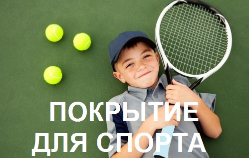 Спортивные покрытия, покрытия для спортивных площадок
