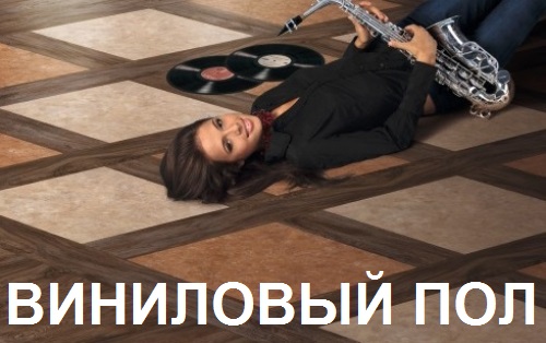 Виниловая плитка купить в Одессе, виниловые покрытия